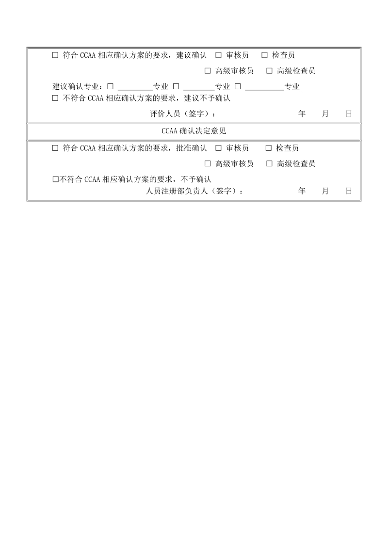 CCAA认证人员确认申请表.doc_第3页