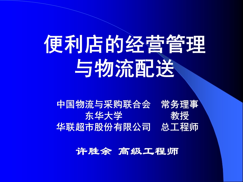 便利店的经营管理与物流配送.ppt_第1页