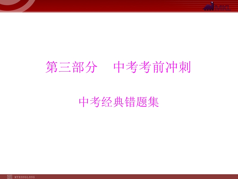 第3部分 中考考前冲刺 中考经典错题集解析.ppt_第1页