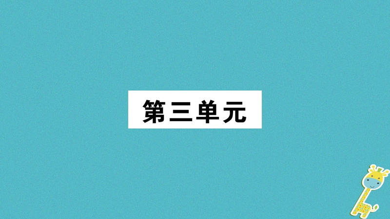 2018年九年级语文上册 第三单元 10岳阳楼记习题课件 新人教版.ppt_第1页