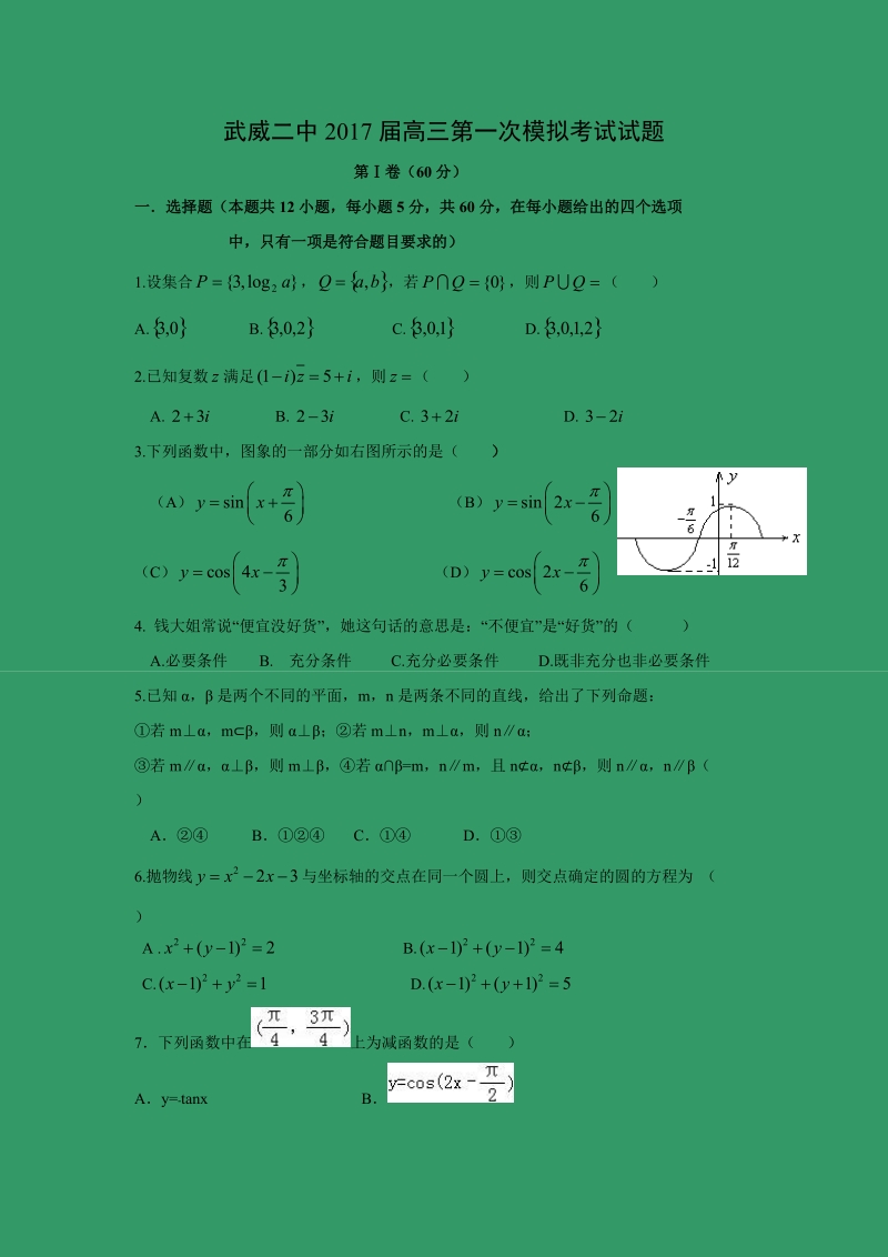 【数学】甘肃省武威第二中学2017届高三下学期第一次模拟考试（文）.doc_第1页