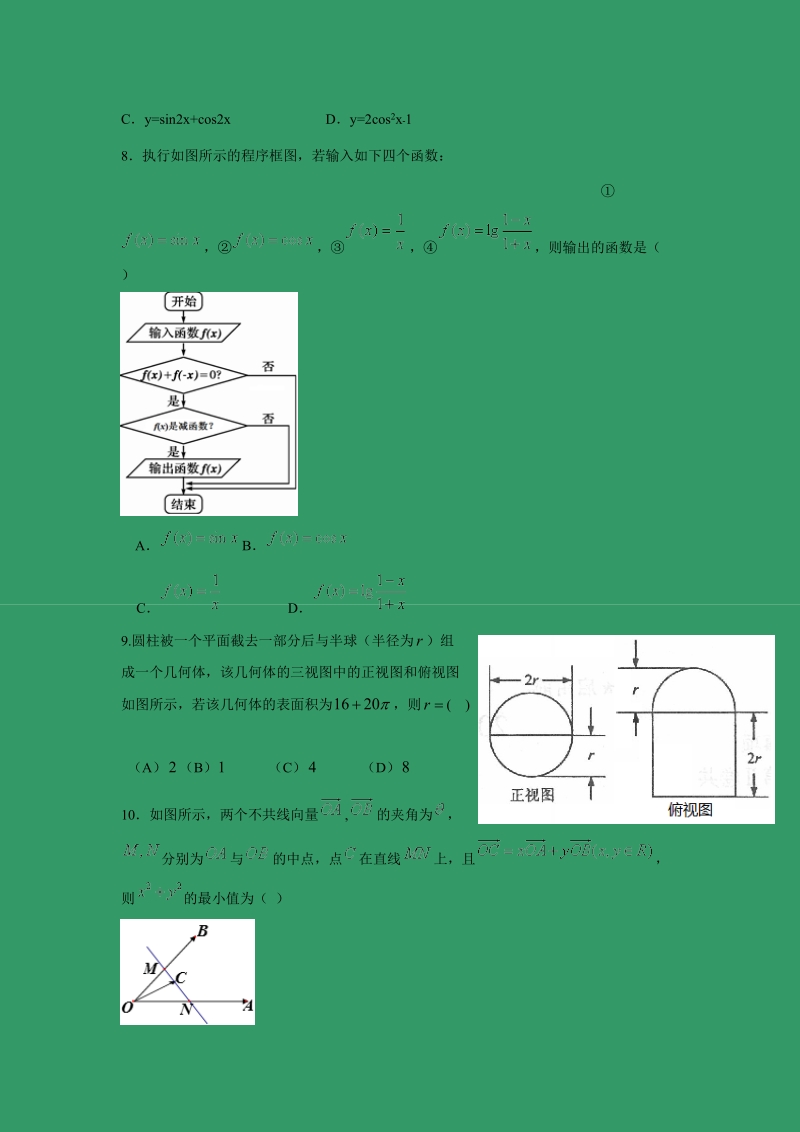 【数学】甘肃省武威第二中学2017届高三下学期第一次模拟考试（文）.doc_第2页