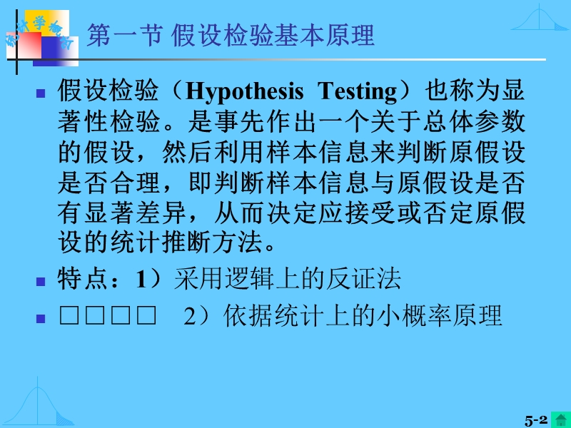 第七章 假设检验 第一节 假设检验基本原理.ppt_第2页