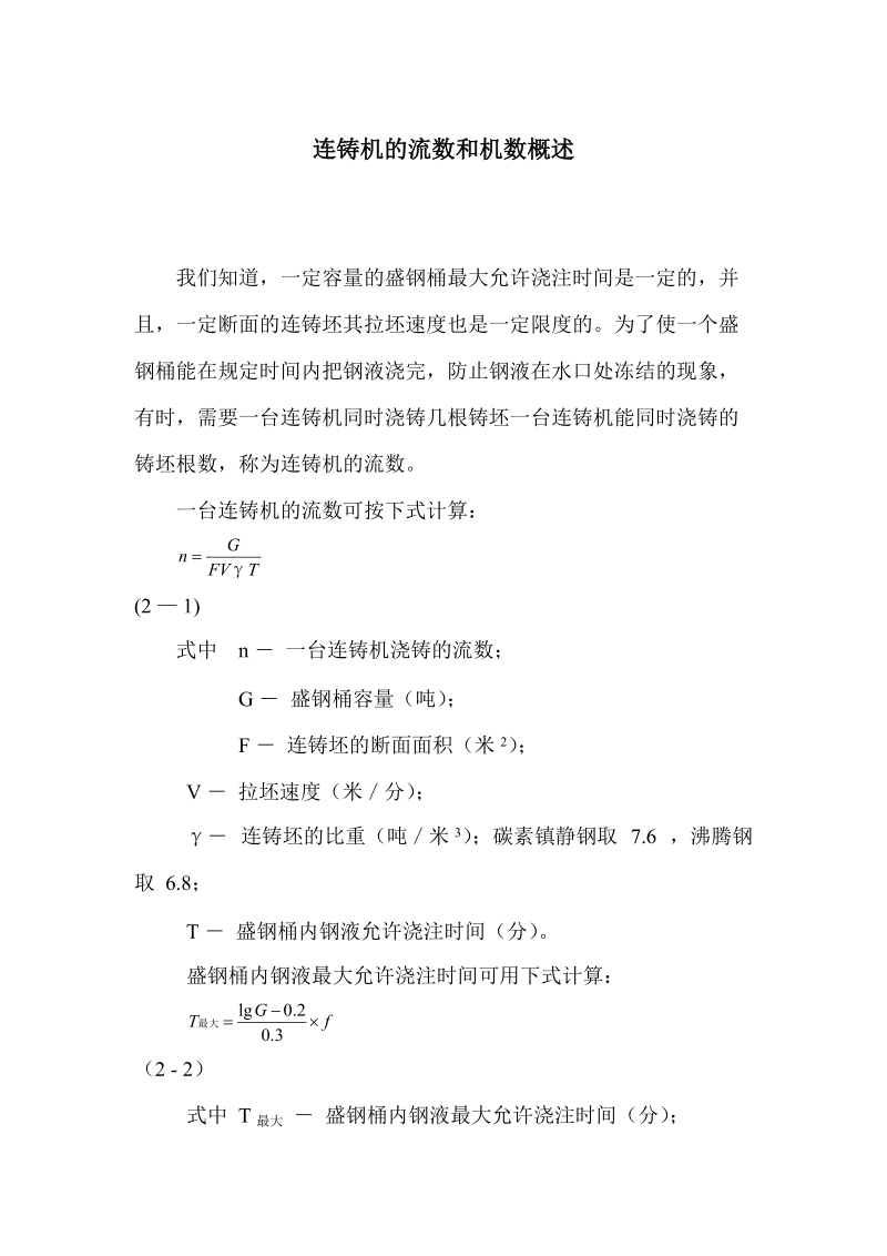 连铸机的流数和机数概述.docx_第1页