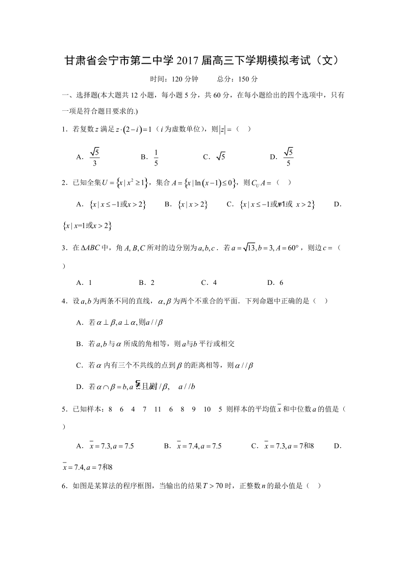 【数学】甘肃省会宁市第二中学2017届高三下学期模拟考试（文）.doc_第1页