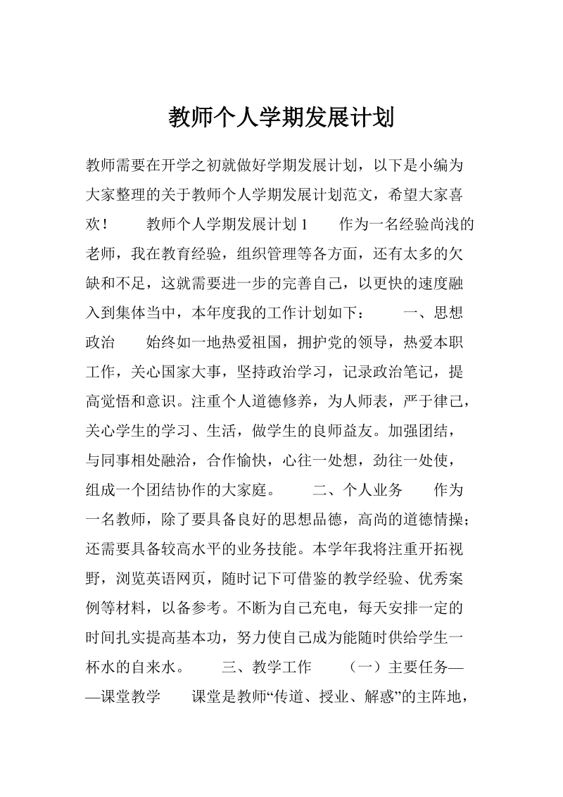 教师个人学期发展计划.doc_第1页