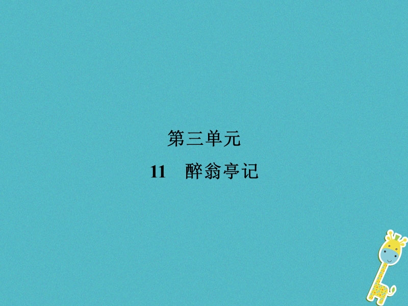 2018年九年级语文上册 第3单元 11 醉翁亭记习题课件 新人教版.ppt_第1页