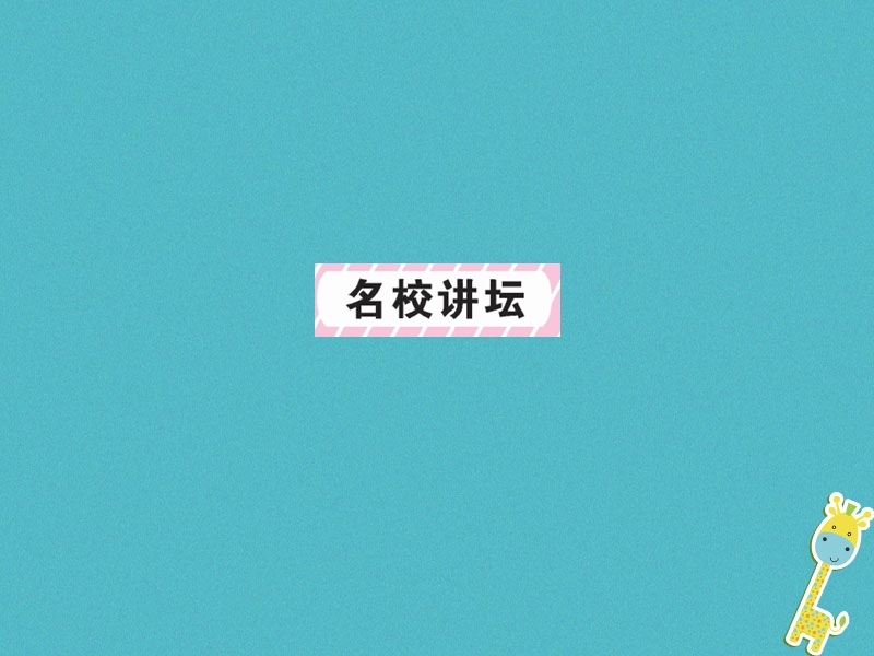 2018年九年级语文上册 第3单元 11 醉翁亭记习题课件 新人教版.ppt_第2页