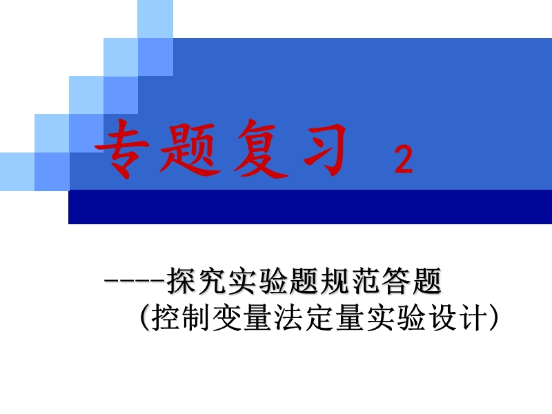 控制变量法定量实验设计.ppt_第1页