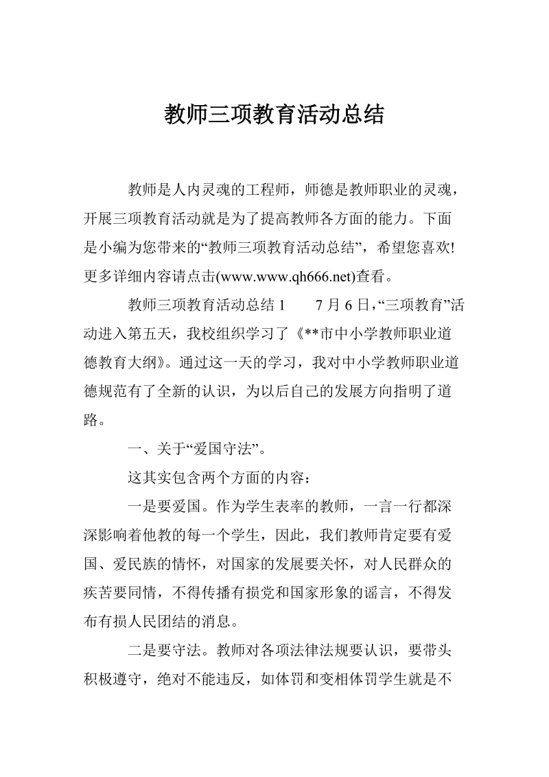 教师三项教育活动总结.doc_第1页