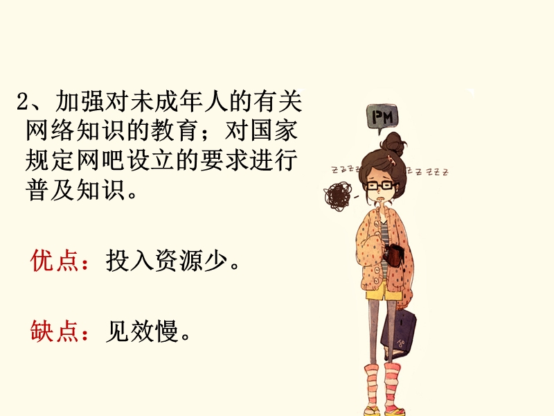 关于学校附近开设网吧的问题研究我们的政策.ppt_第3页