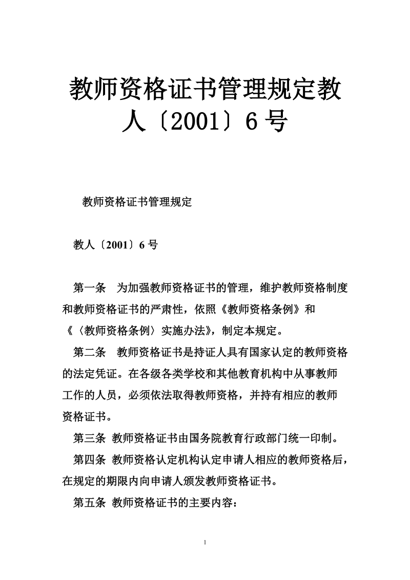 教师资 格 证书管理规定教人〔2001〕6号.doc_第1页