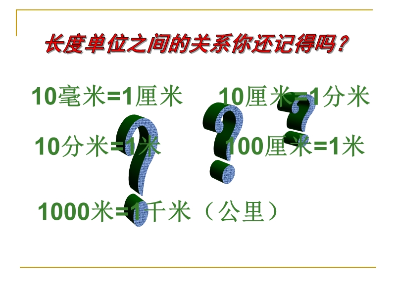 数学三年级上册长度单位的认识.ppt_第2页