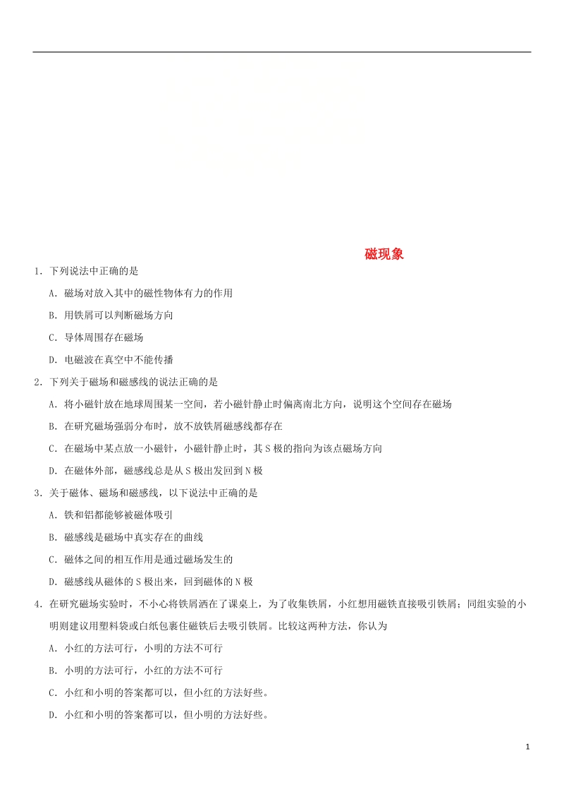 2018年中考物理 磁现象专题复习练习卷（无答案）.doc_第1页