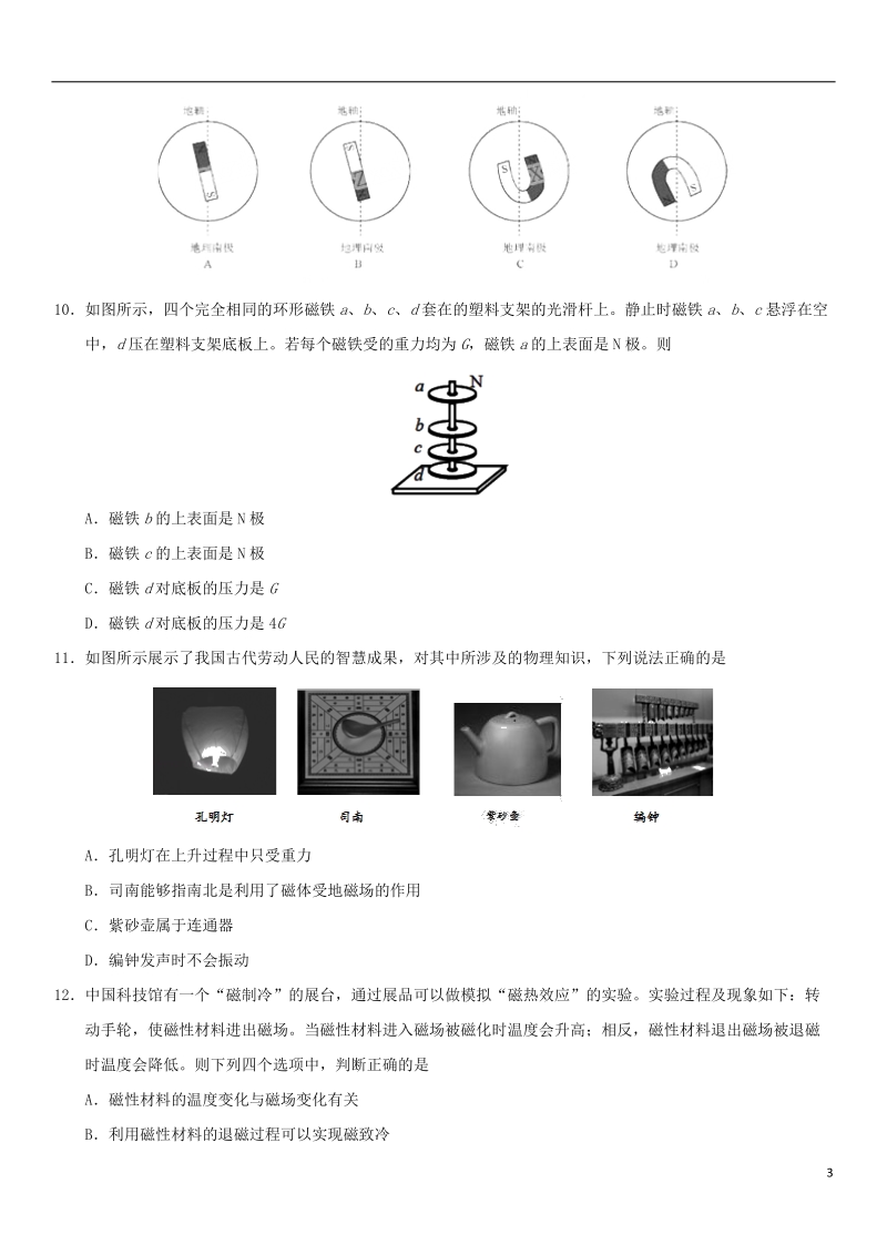 2018年中考物理 磁现象专题复习练习卷（无答案）.doc_第3页