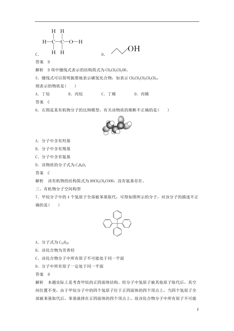 2018-2019学年高中化学 第一章 认识有机化合物 第二节 第1课时《有机化合物中碳原子的成键特点》习题跟踪测评 新人教版选修5.doc_第2页