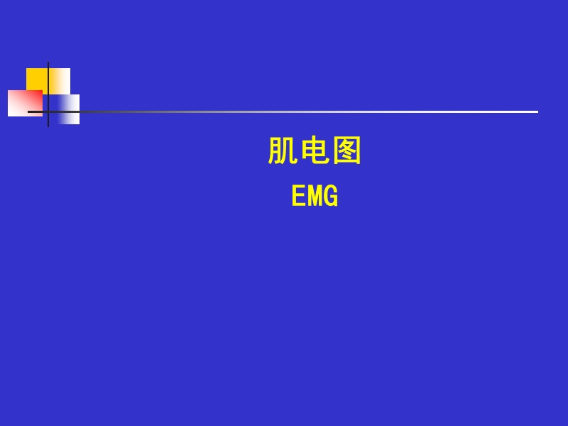 emg检查的应用.ppt_第1页