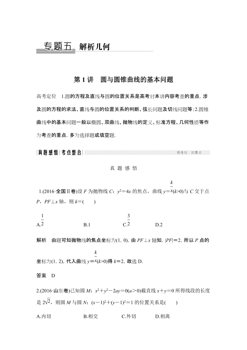 《创新设计》 2017届二轮专题复习 全国版 数学文科 WORD版材料 专题五 解析几何.docx_第1页