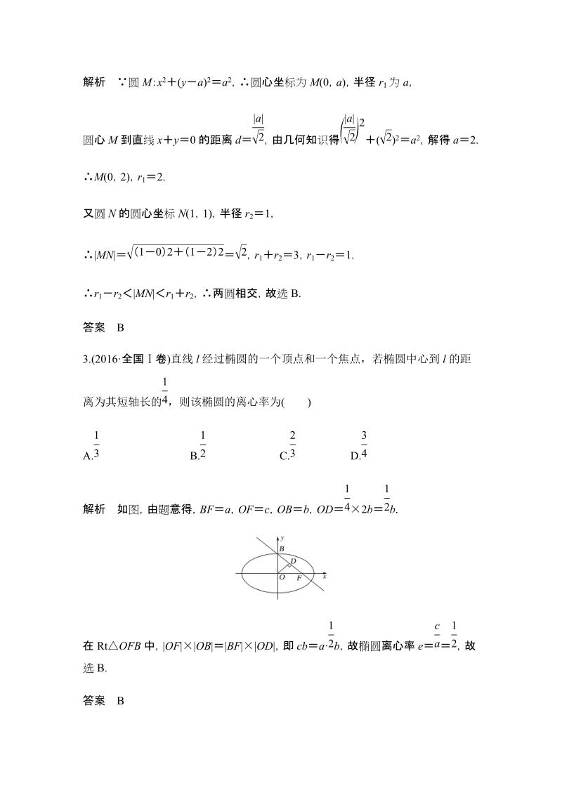 《创新设计》 2017届二轮专题复习 全国版 数学文科 WORD版材料 专题五 解析几何.docx_第2页