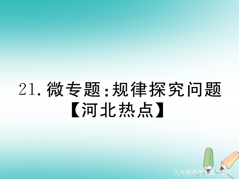 2018秋九年级数学上册 21 微专题 规律探究问题【河北热点】习题讲评课件 （新版）冀教版.ppt_第1页