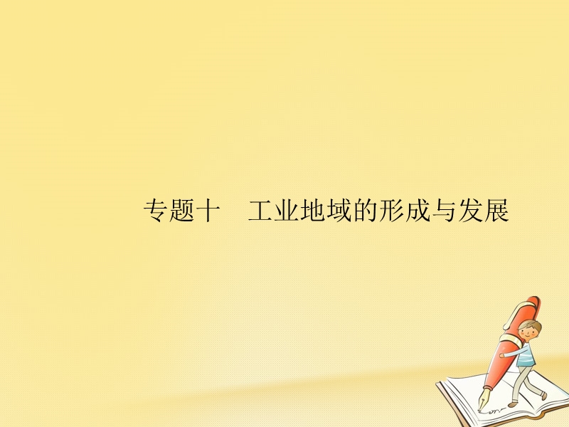 2019年高考地理总复习 专题10 工业地域的形成与发展对对练课件.ppt_第1页