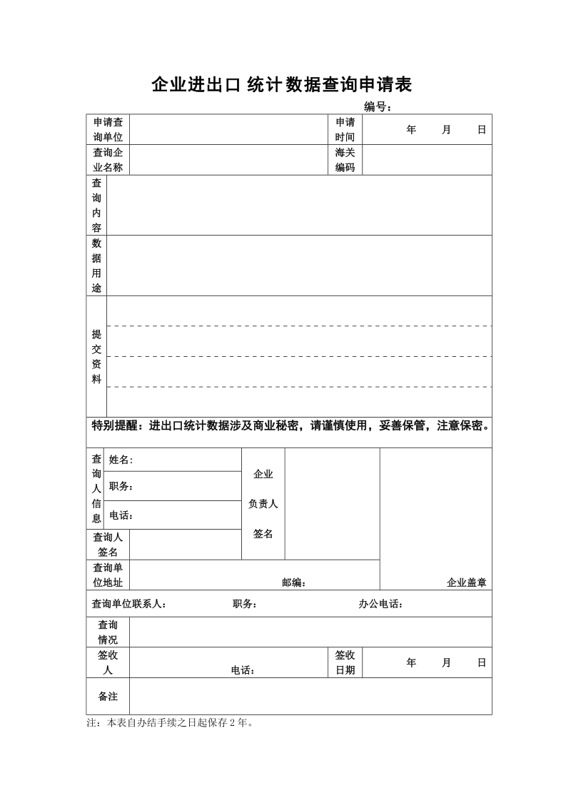 企业进出口数据查询申请表doc.doc_第1页