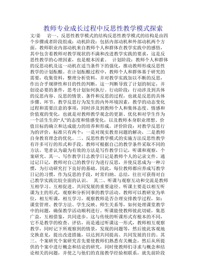 教师专业成长过程中反思性教学模式探索.doc_第1页