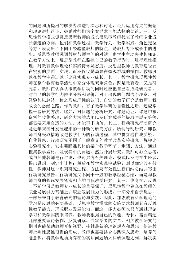 教师专业成长过程中反思性教学模式探索.doc_第2页