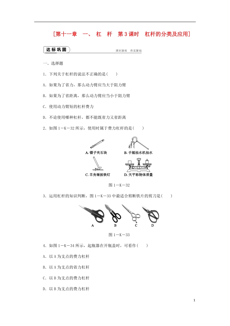 2018年九年级物理上册 11.1 杠杆课时作业c （新版）苏科版.doc_第1页