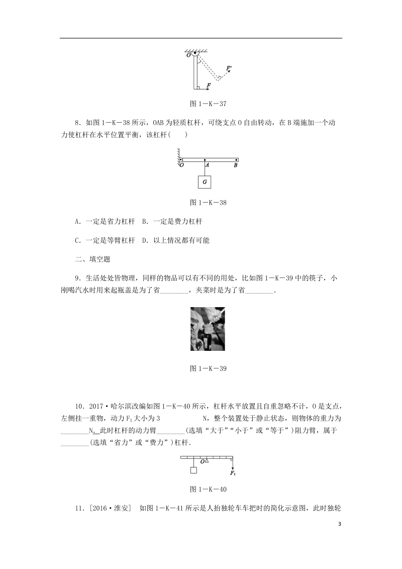 2018年九年级物理上册 11.1 杠杆课时作业c （新版）苏科版.doc_第3页