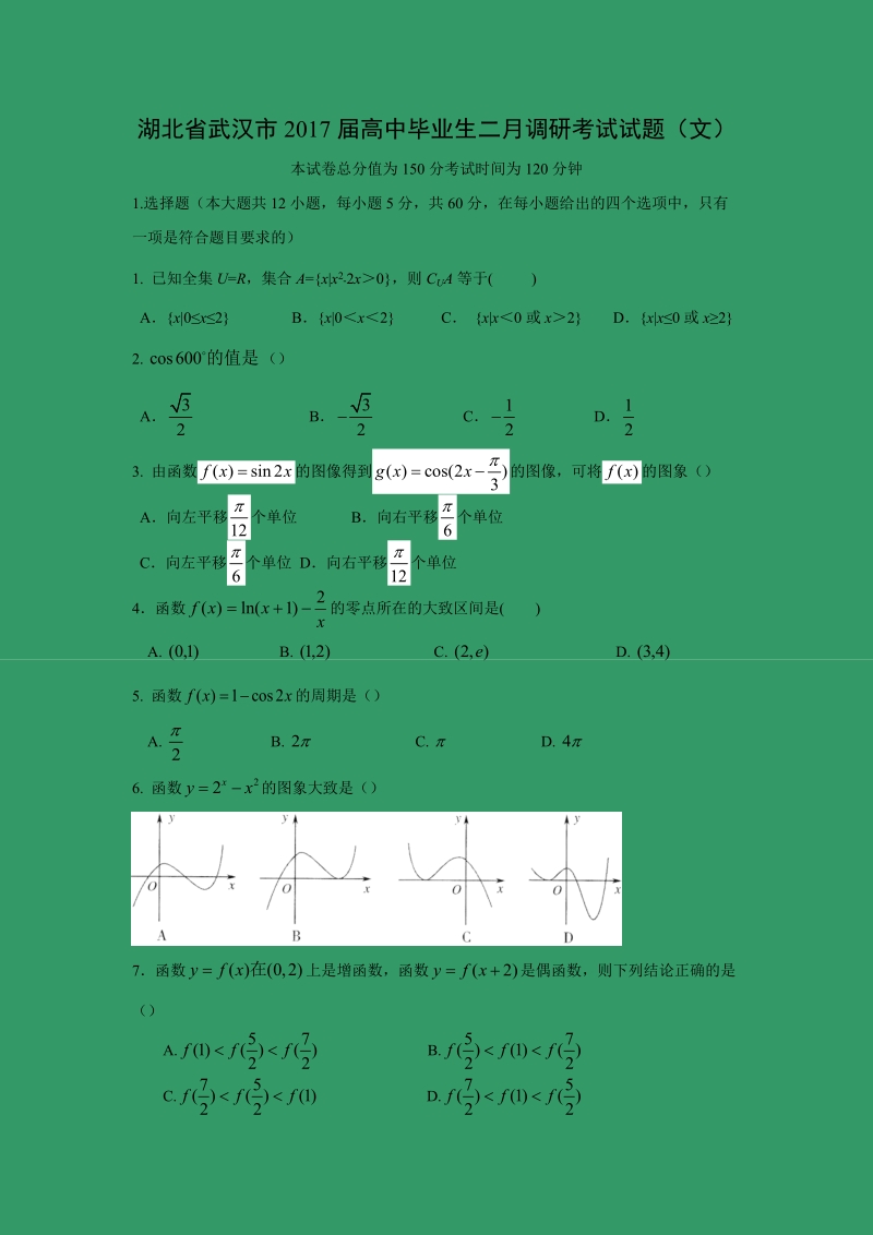 【数学】湖北省武汉市2017届高中毕业生二月调研考试试题（文）.doc_第1页