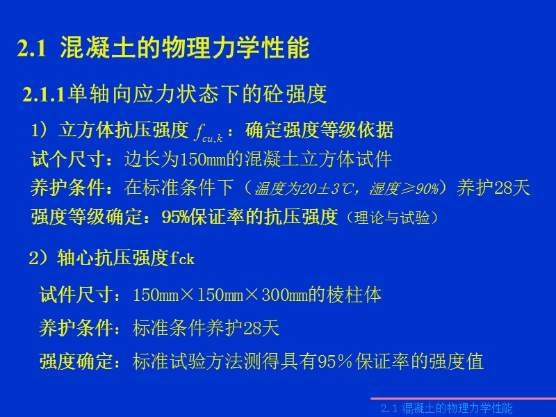 2章  钢筋和混凝土材料的力学性能.ppt_第2页