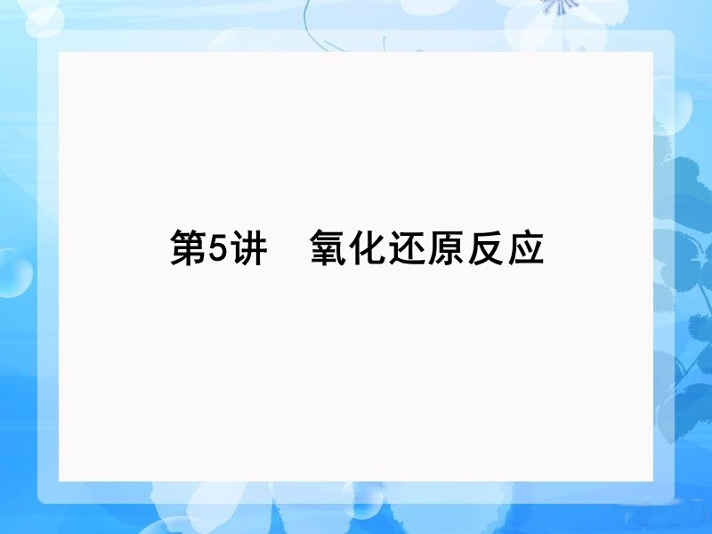 化学高考第一轮总复习课件：第二章 第5讲 氧化还原反应.ppt_第1页