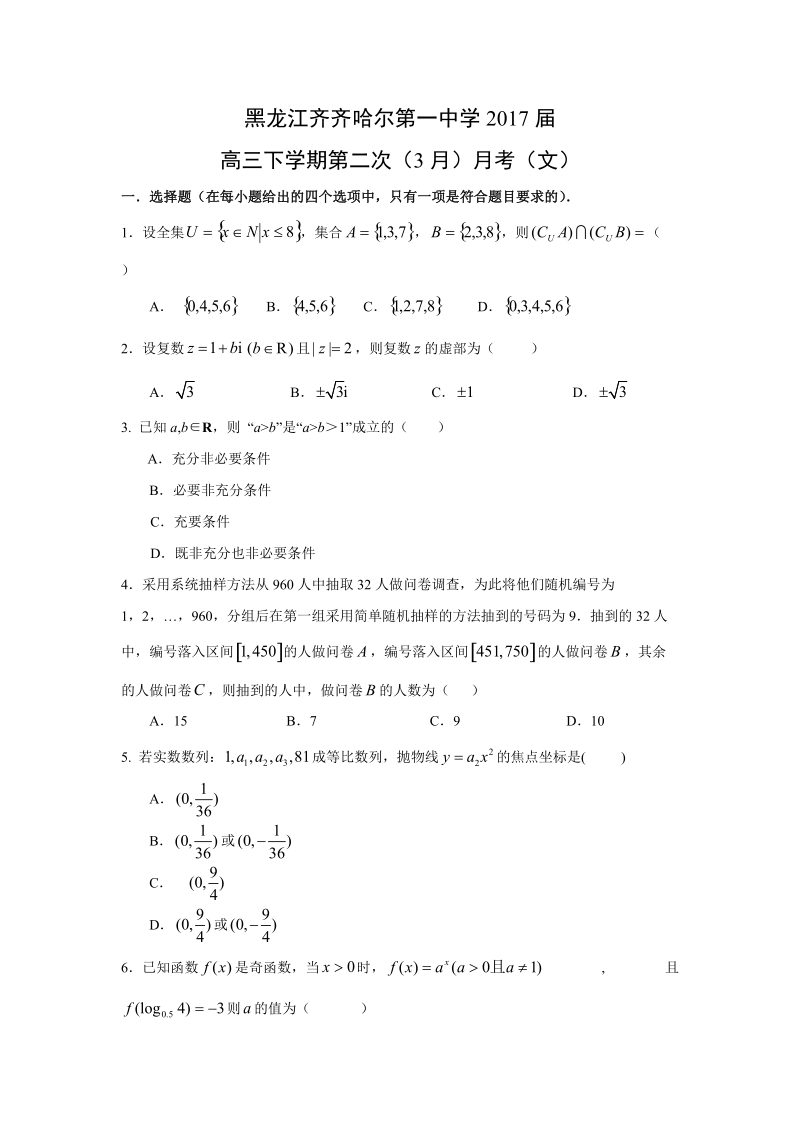 【数学】黑龙江齐齐哈尔第一中学2017届高三下学期第二次（3月）月考（文）.doc_第1页