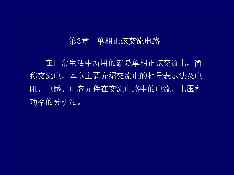 在日常生活中所用的就是单相正弦交流电.ppt_第1页