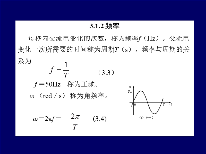 在日常生活中所用的就是单相正弦交流电.ppt_第3页