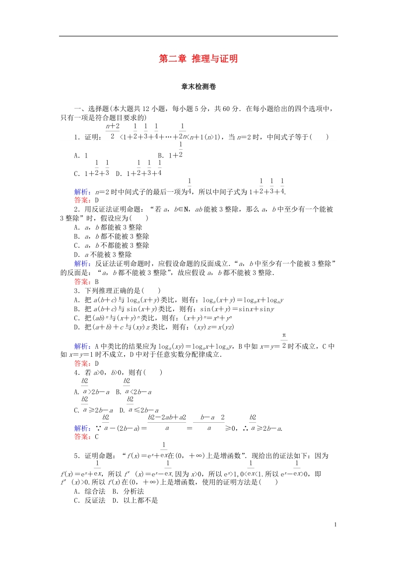 2018版高中数学 第二章 推理与证明章末检测卷 新人教a版选修2-2.doc_第1页