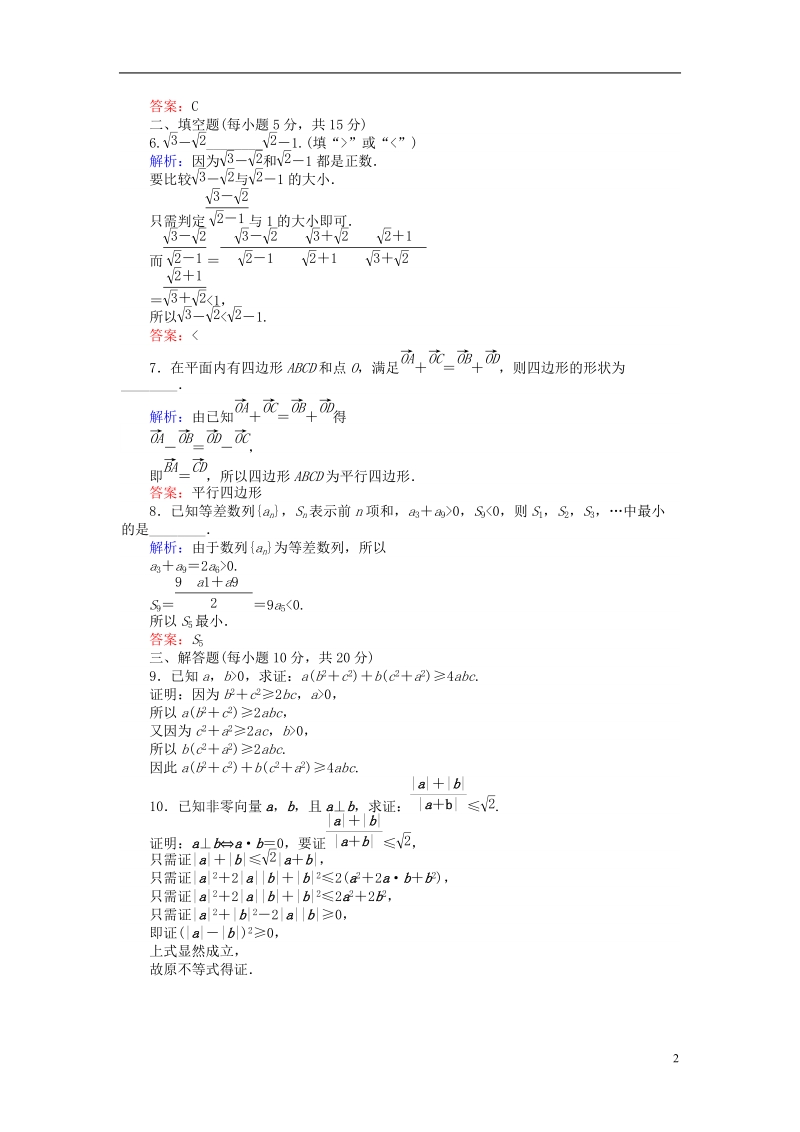 2018版高中数学 第二章 推理与证明 课时作业15 综合法和分析法 新人教a版选修2-2.doc_第2页