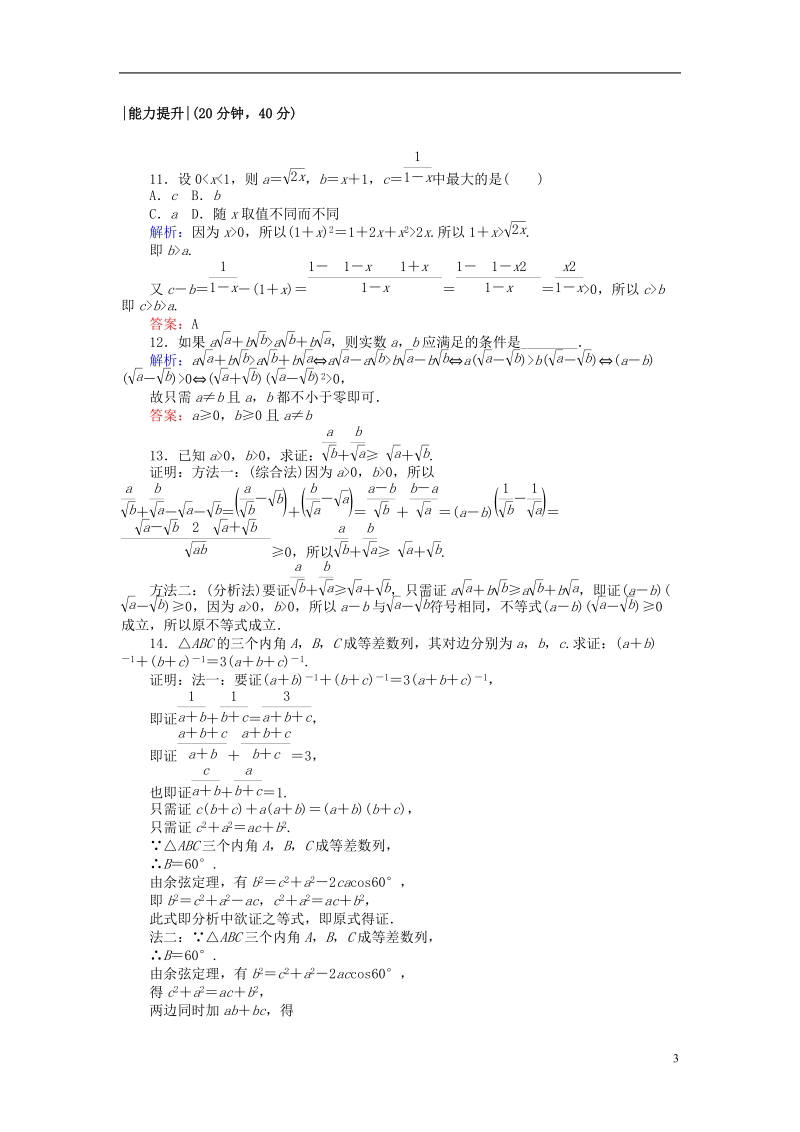 2018版高中数学 第二章 推理与证明 课时作业15 综合法和分析法 新人教a版选修2-2.doc_第3页