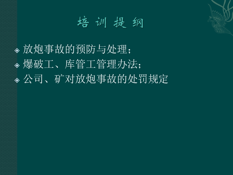 放炮员培训.ppt_第2页