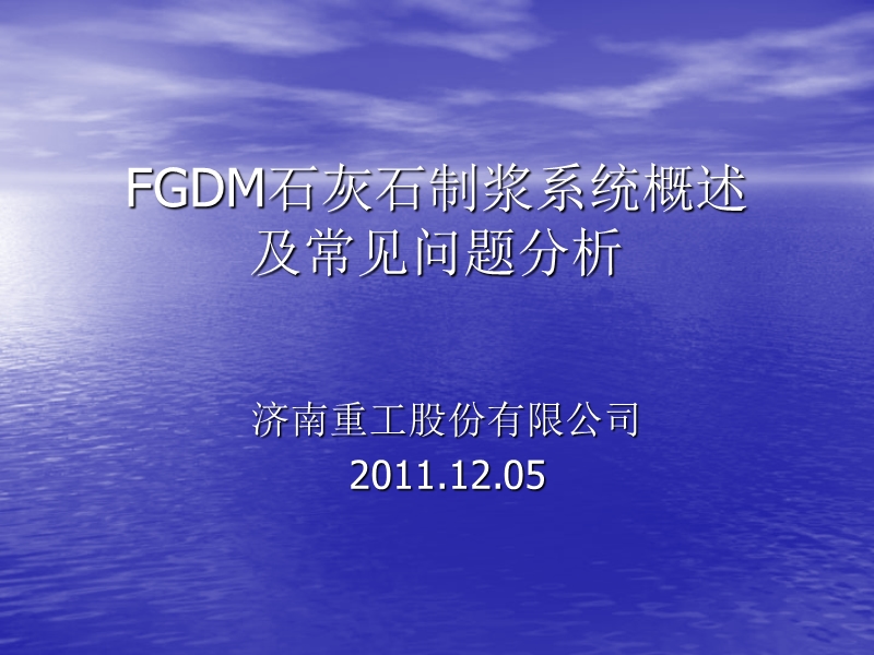 fgdm石灰石制浆系统概述.ppt_第1页