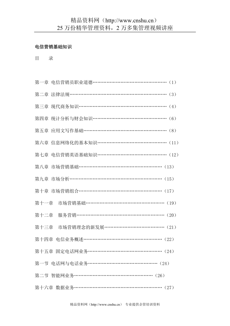 电信营销基础知识.doc_第1页