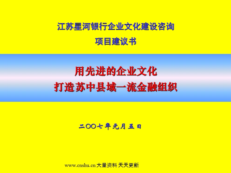 2007年江苏星河银行企业文化建设咨询项目建议书..ppt_第1页