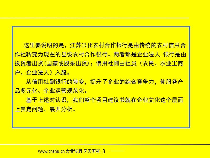 2007年江苏星河银行企业文化建设咨询项目建议书..ppt_第3页