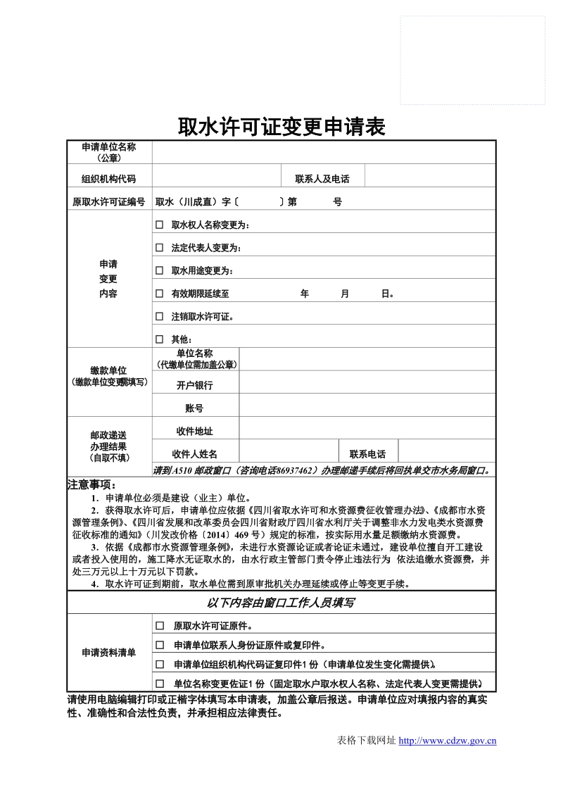 取水许可证变更申请表.doc_第1页