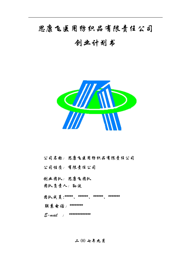 2007思康飞医用纺织品有限责任公司创业计划书.doc_第1页