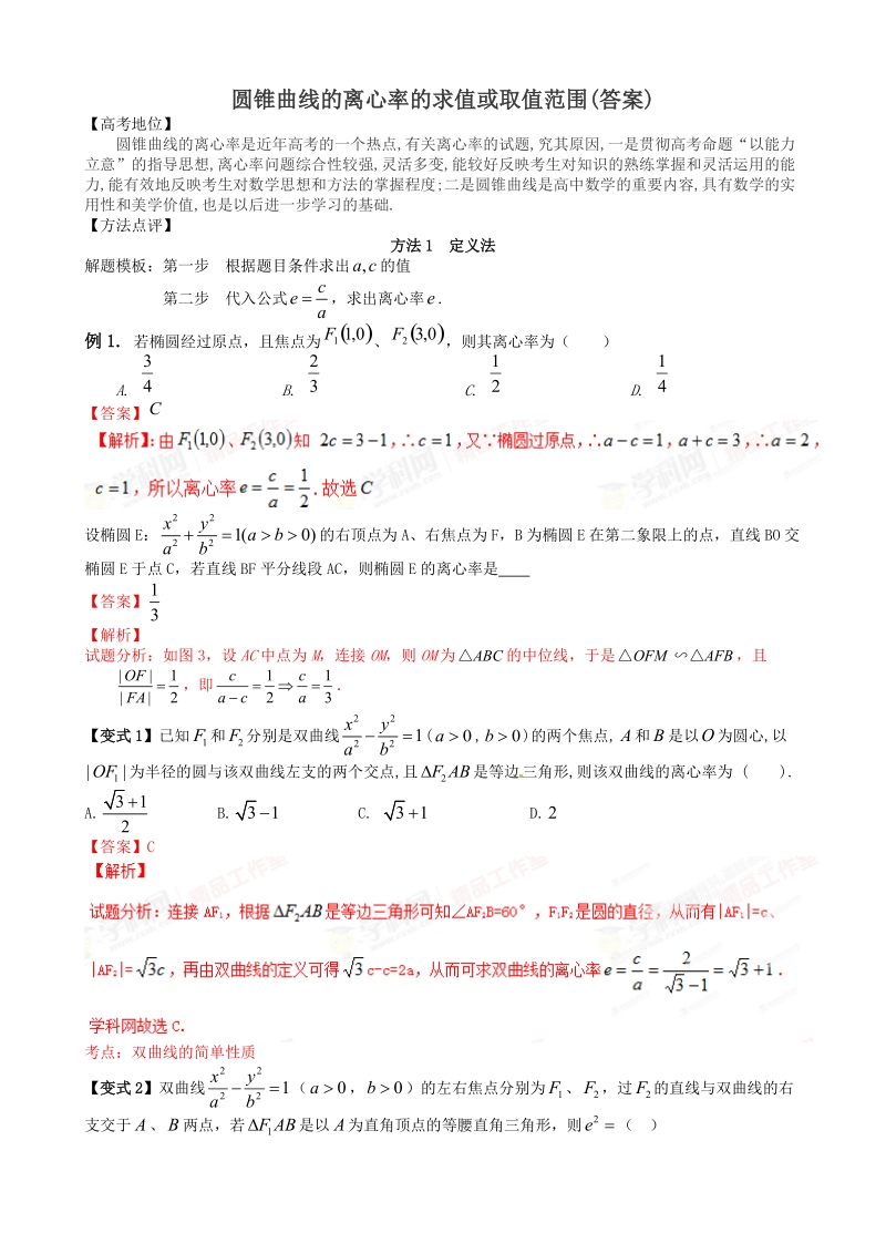 离心率的值和范围(答案 ).doc_第1页