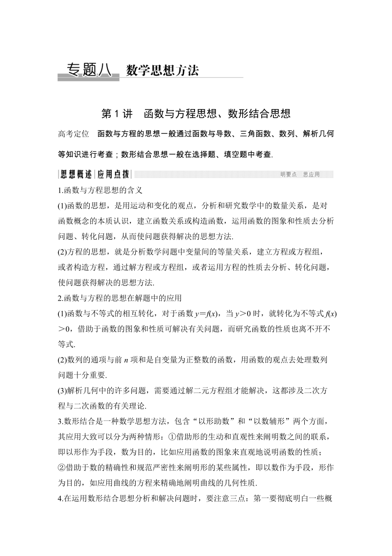 《创新设计》 2017届二轮专题复习 全国版 数学理科 WORD版材料 专题八 数学思想方法.docx_第1页