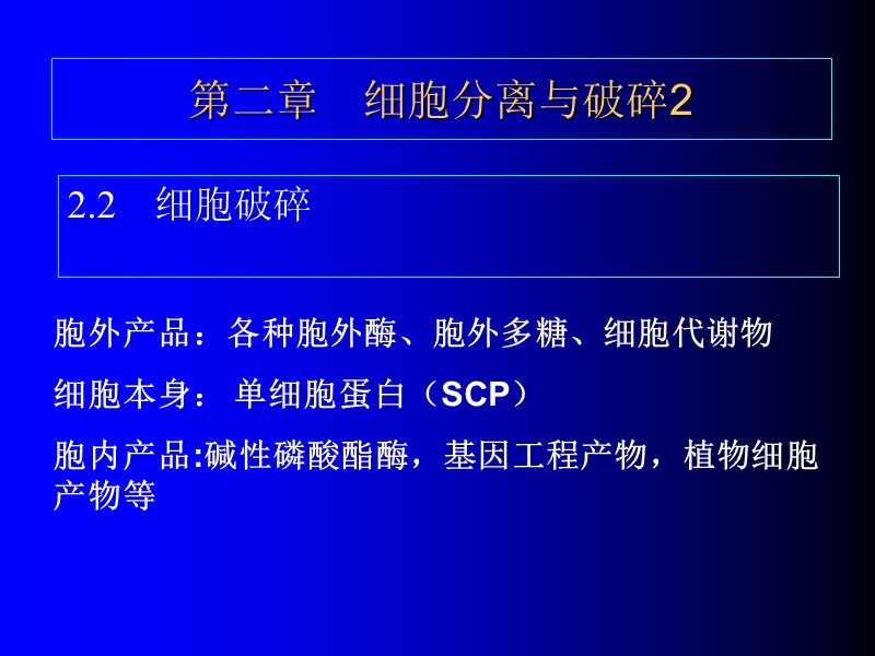 chapter2细胞分离与破碎2.ppt_第1页