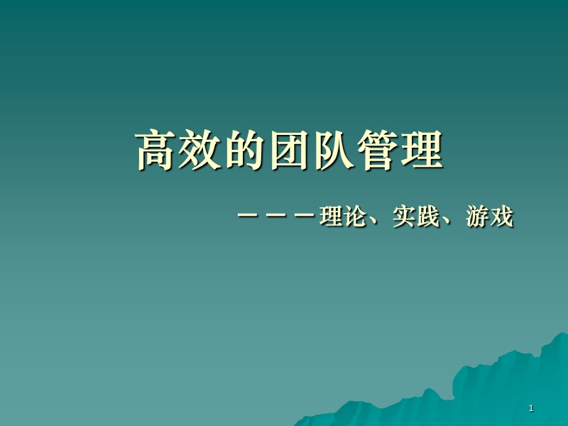 高效的团队管理-理论、实践、游戏.ppt_第1页